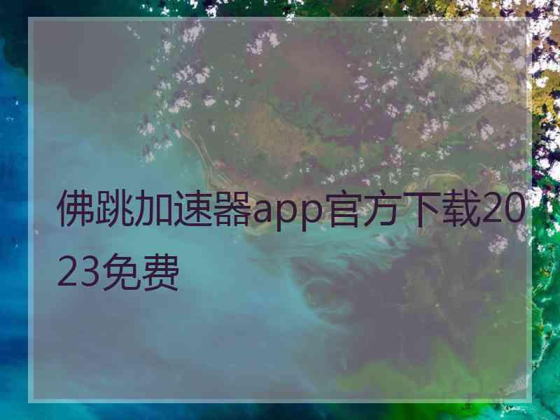 佛跳加速器app官方下载2023免费