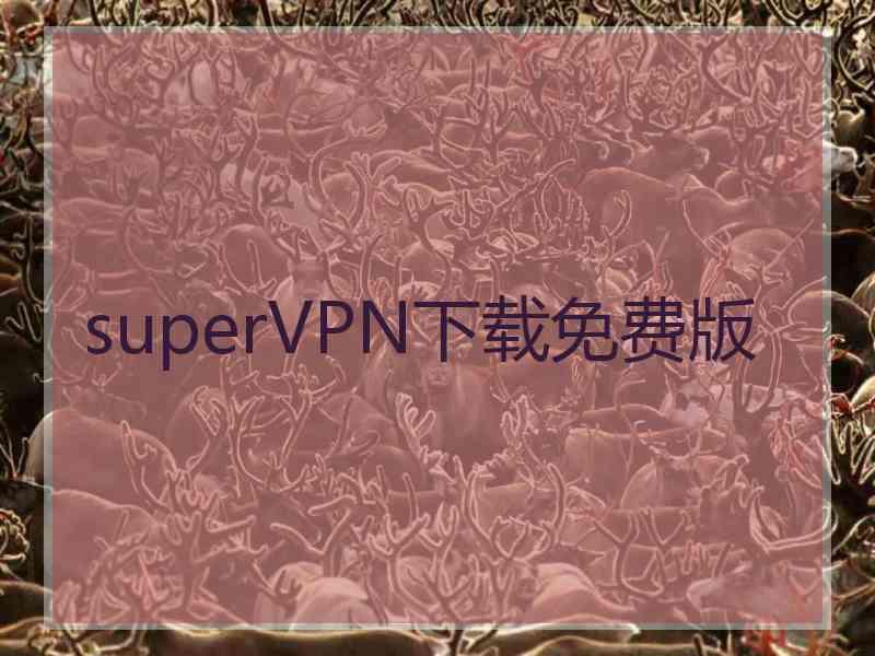 superVРN下载免费版