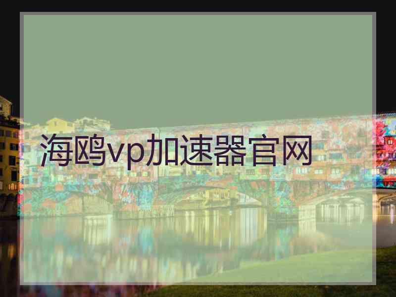 海鸥vp加速器官网