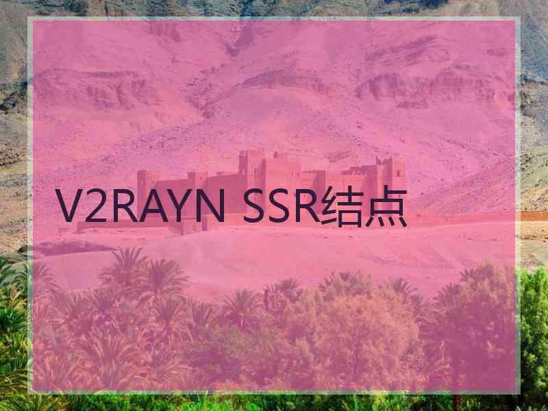 V2RAYN SSR结点