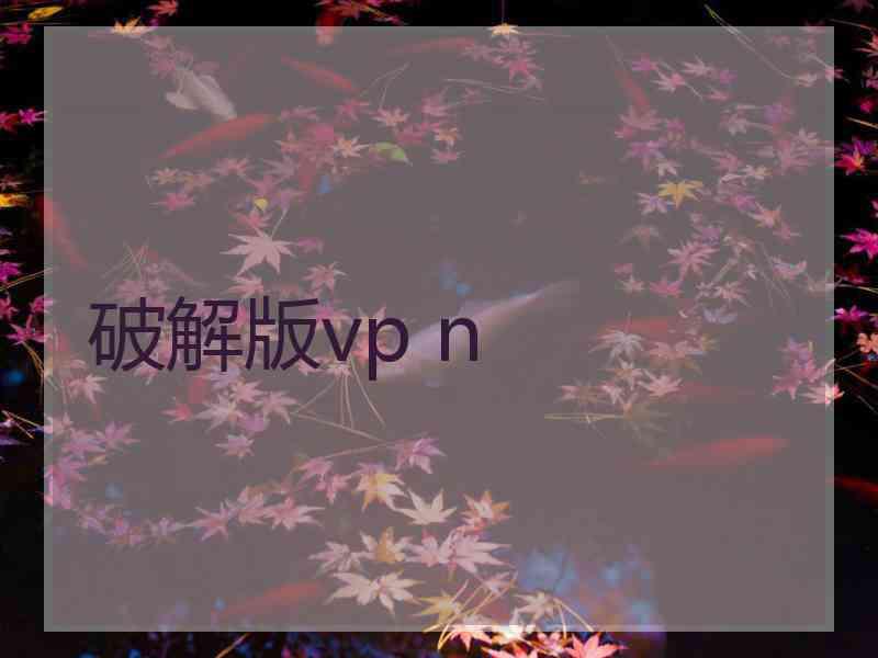 破解版vp n