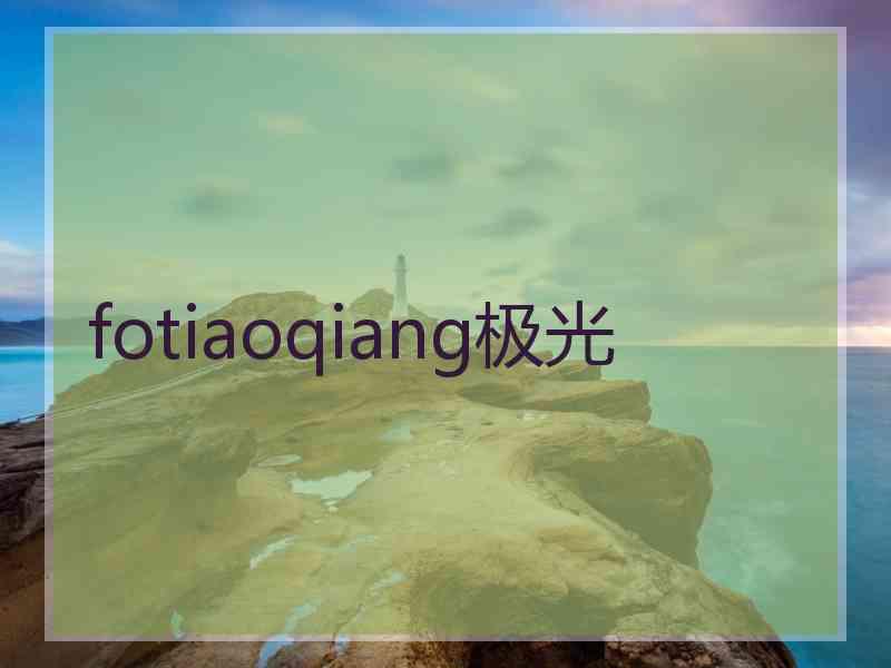 fotiaoqiang极光