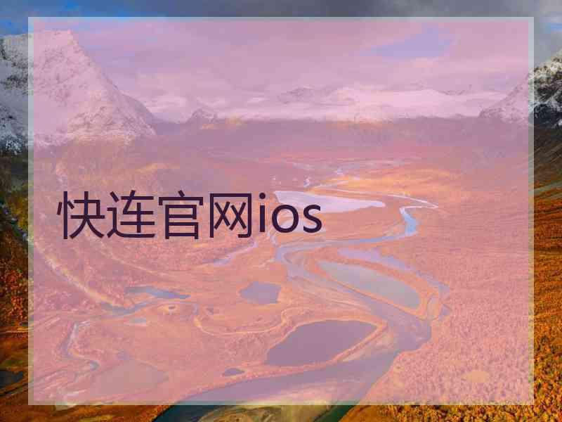 快连官网ios