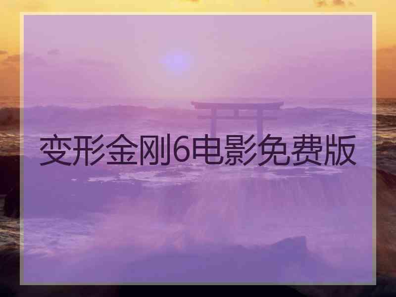 变形金刚6电影免费版