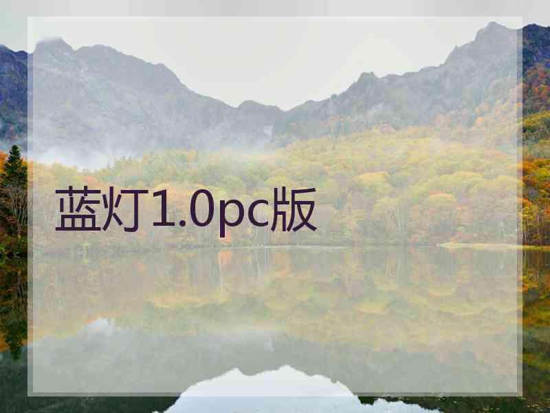 蓝灯1.0pc版