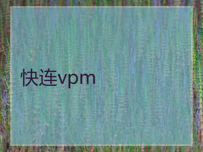 快连vpm