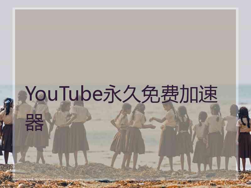 YouTube永久免费加速器