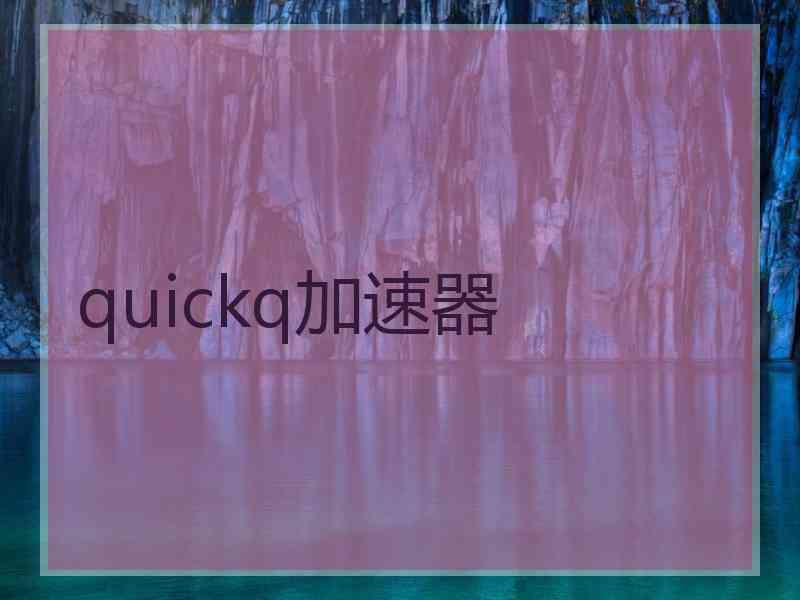 quickq加速器