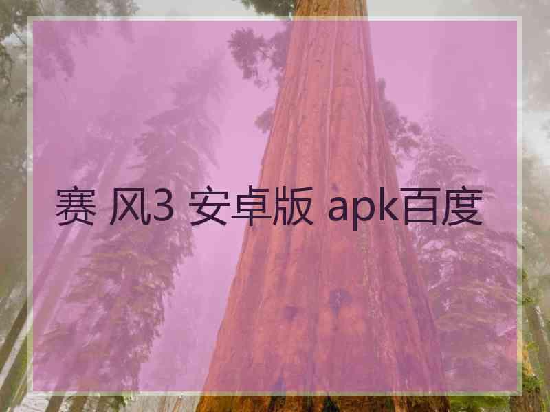 赛 风3 安卓版 apk百度