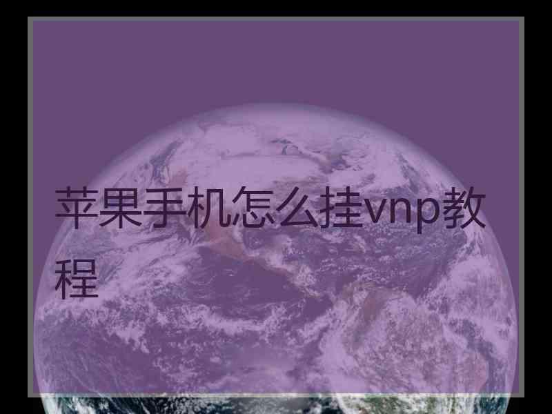 苹果手机怎么挂vnp教程