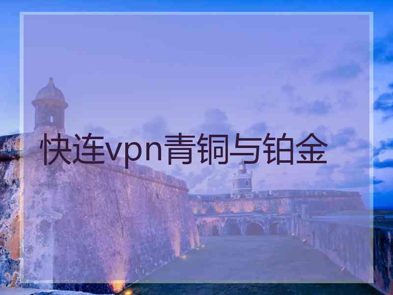 快连vpn青铜与铂金