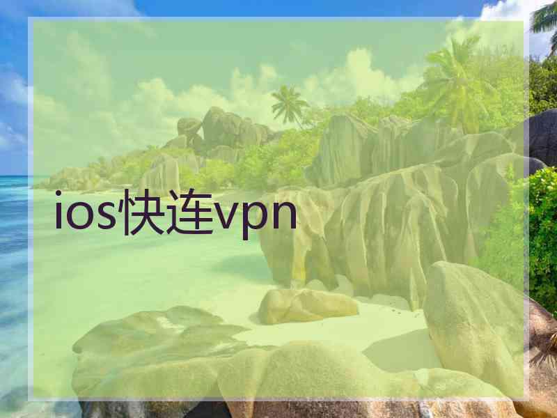 ios快连vpn