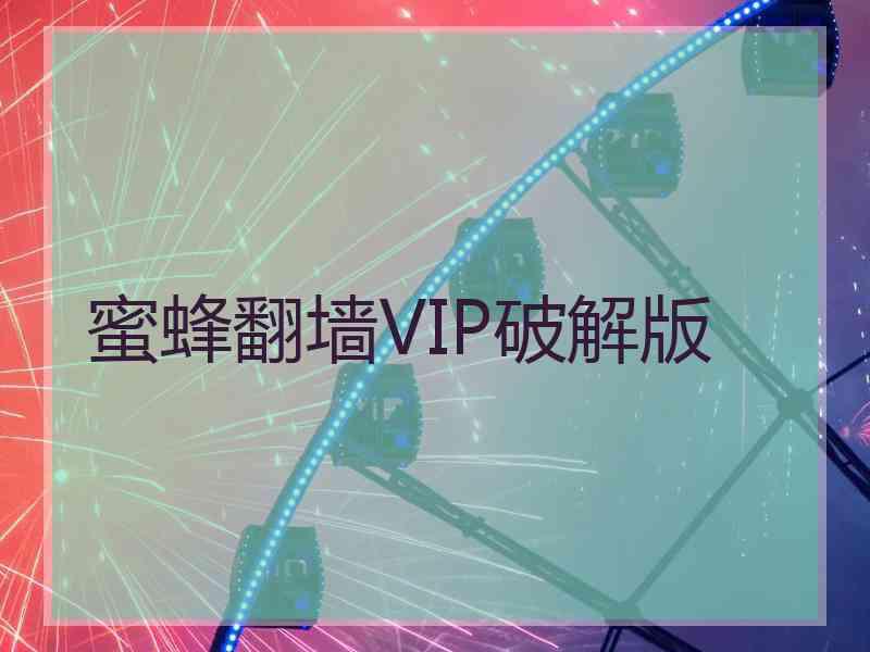 蜜蜂翻墙VIP破解版