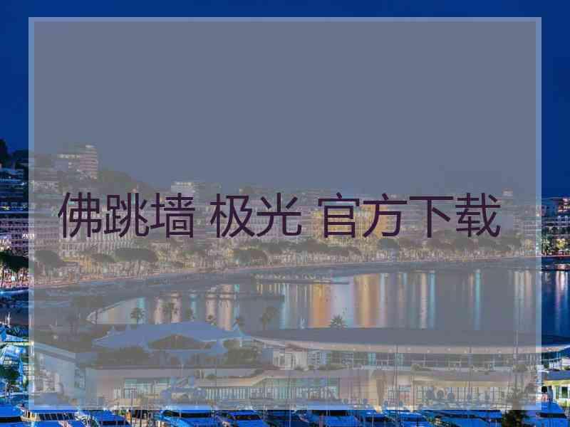 佛跳墙 极光 官方下载