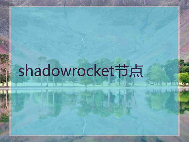 shadowrocket节点