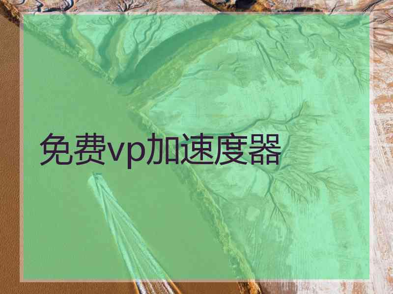 免费vp加速度器