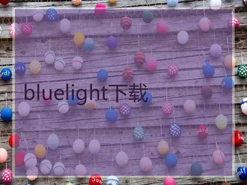 bluelight下载