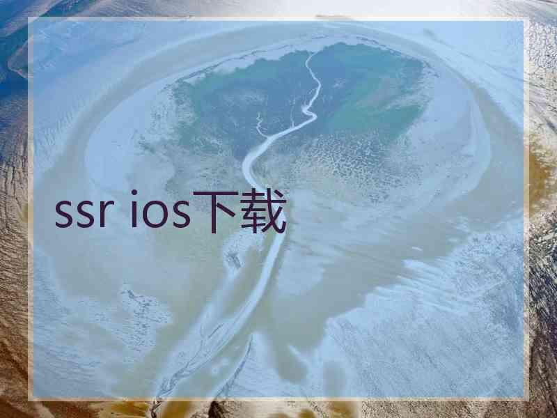 ssr ios下载