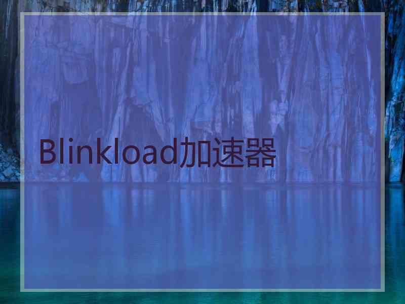 Blinkload加速器