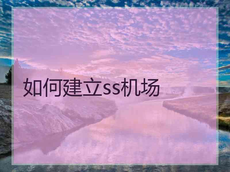 如何建立ss机场