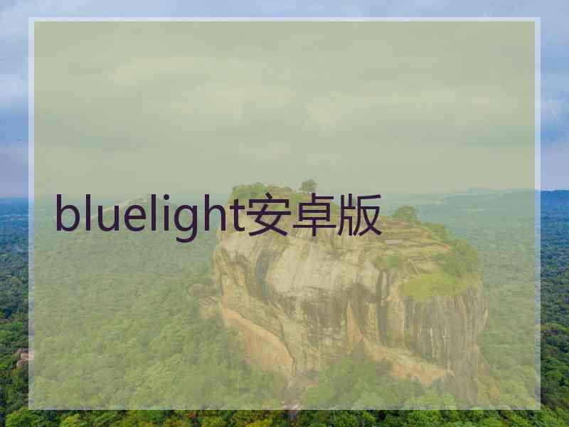 bluelight安卓版