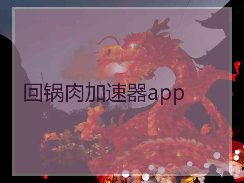 回锅肉加速器app