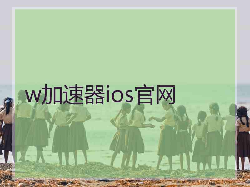 w加速器ios官网