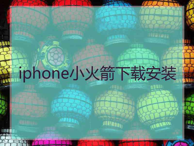 iphone小火箭下载安装