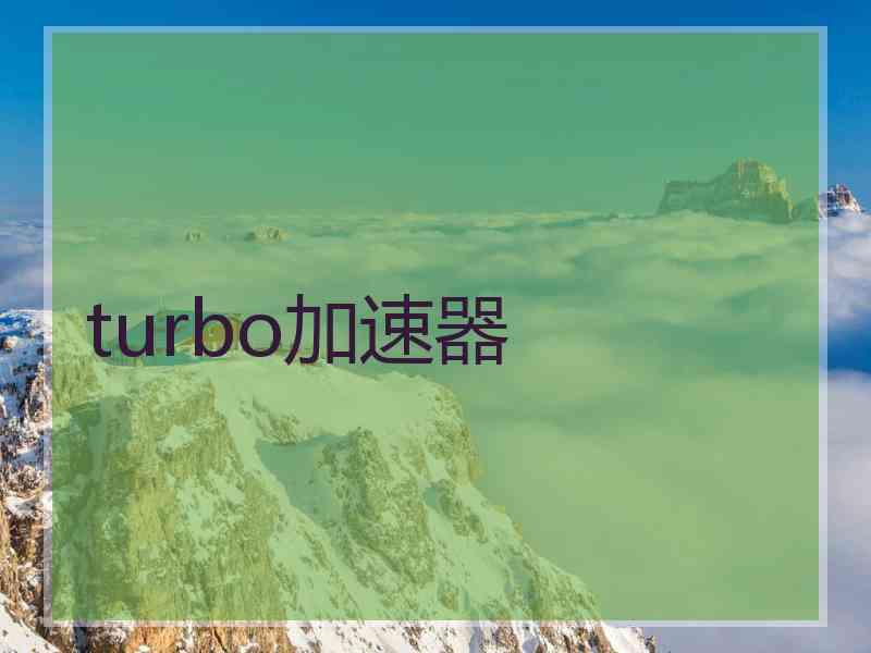 turbo加速器