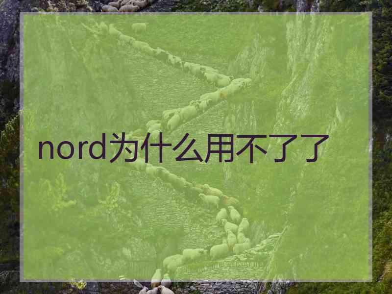 nord为什么用不了了