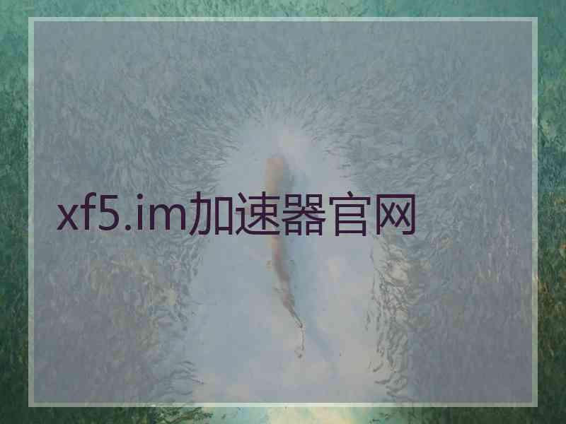 xf5.im加速器官网