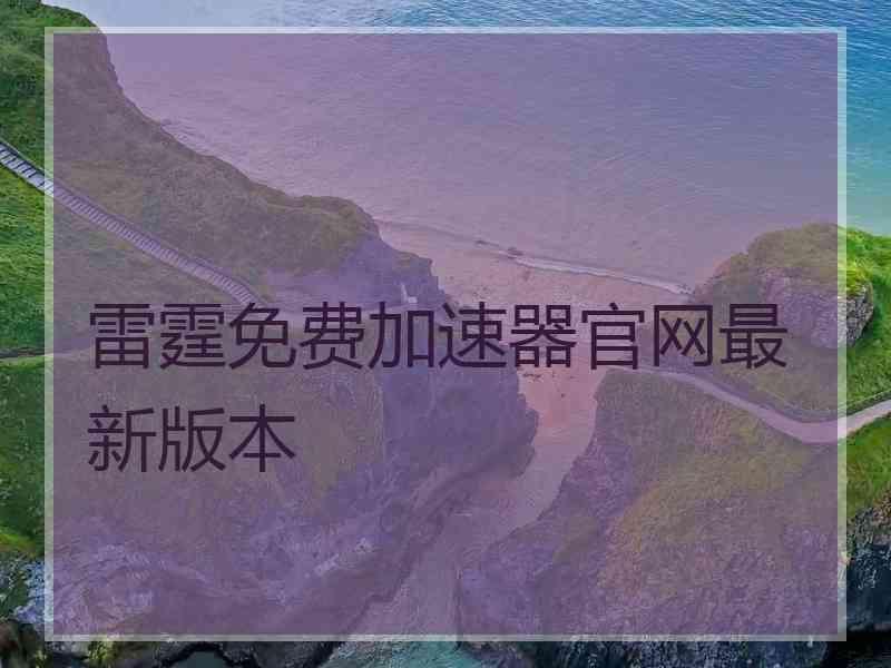 雷霆免费加速器官网最新版本