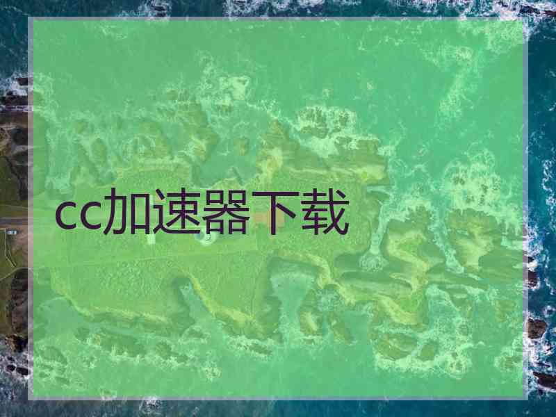 cc加速器下载