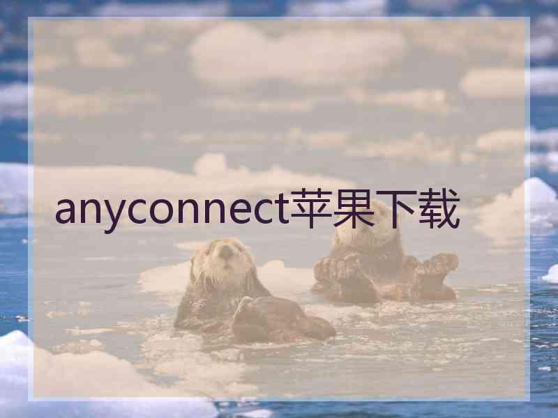 anyconnect苹果下载