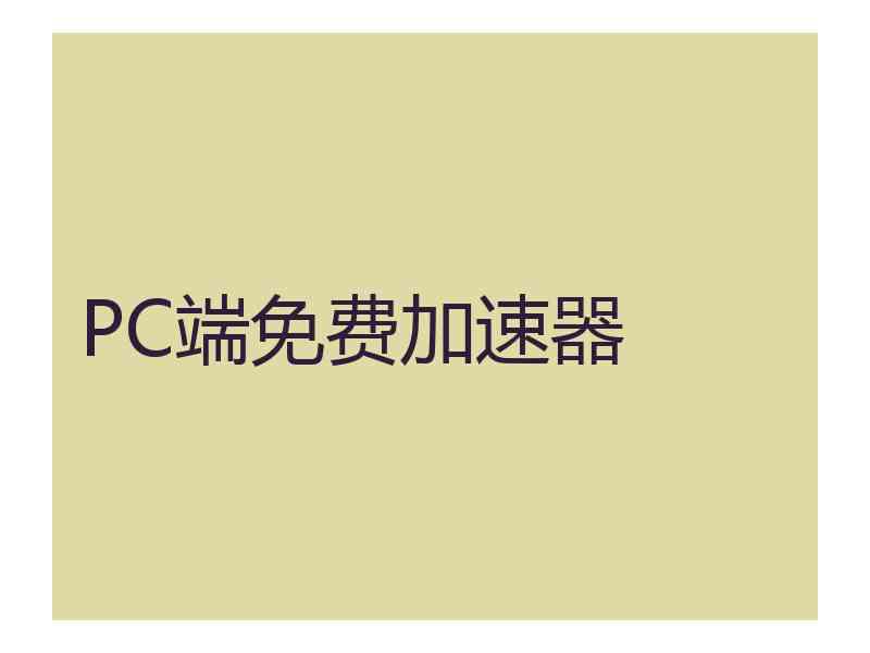 PC端免费加速器