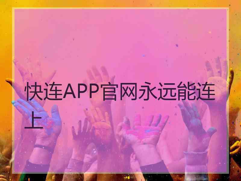 快连APP官网永远能连上