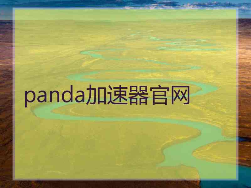 panda加速器官网