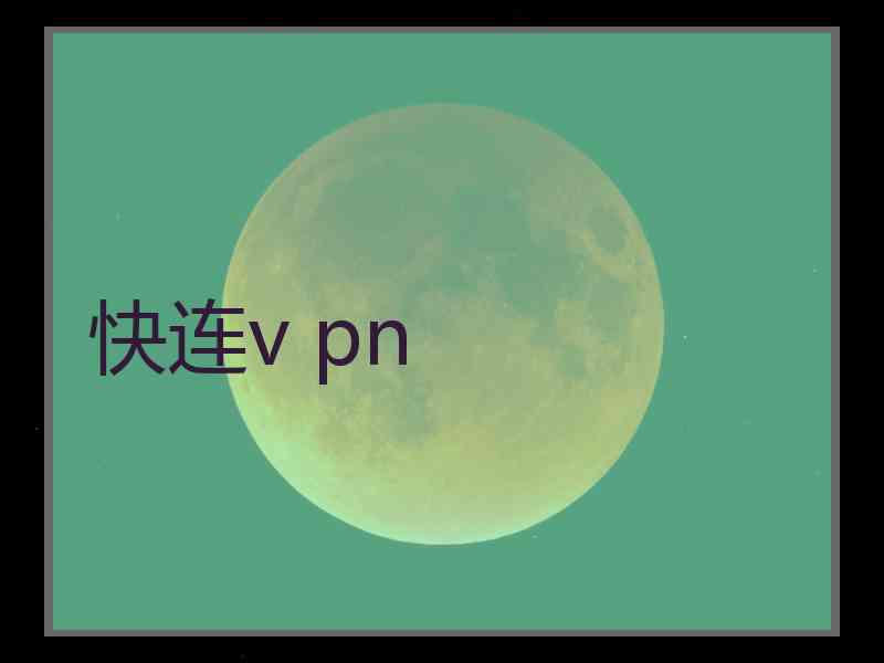 快连v pn