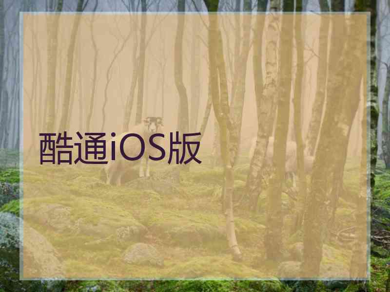 酷通iOS版