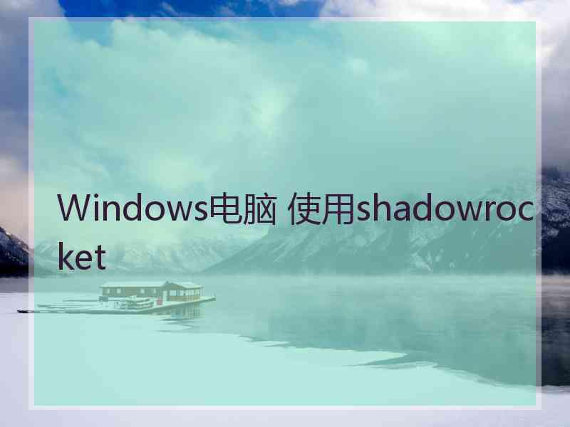 Windows电脑 使用shadowrocket