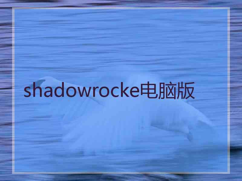 shadowrocke电脑版