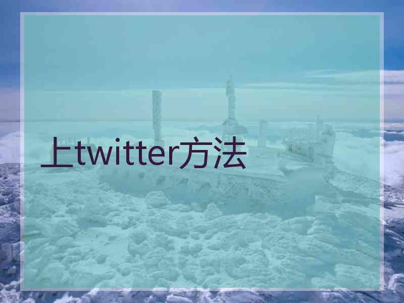 上twitter方法