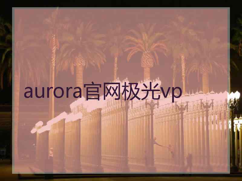 aurora官网极光vp