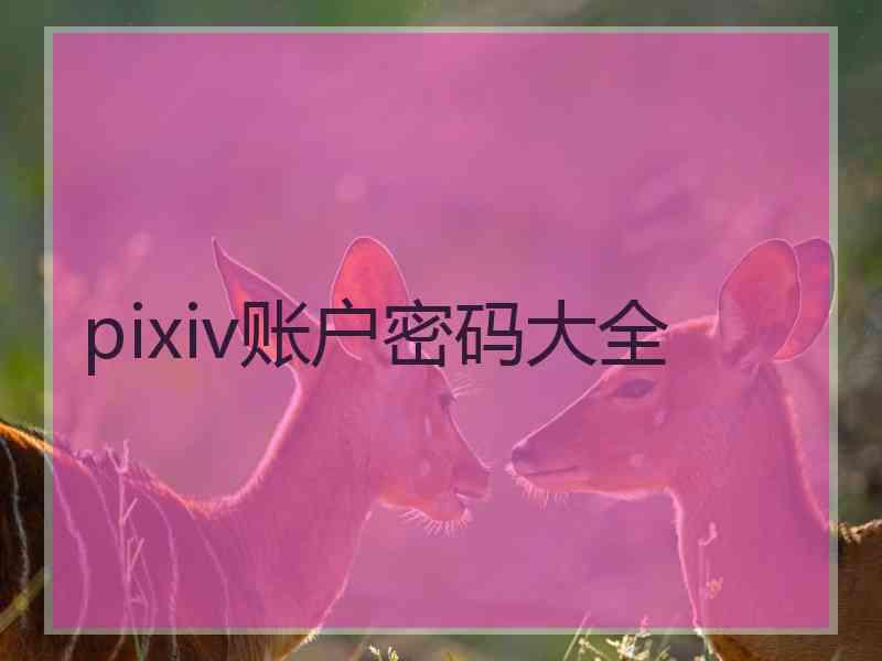 pixiv账户密码大全