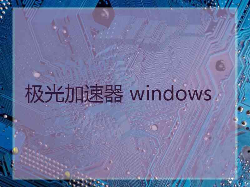 极光加速器 windows