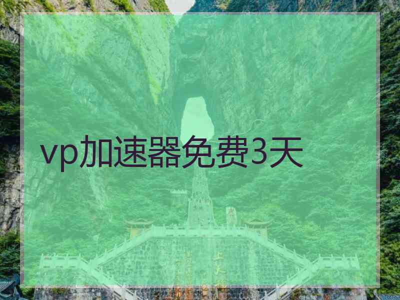 vp加速器免费3天