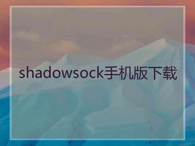 shadowsock手机版下载