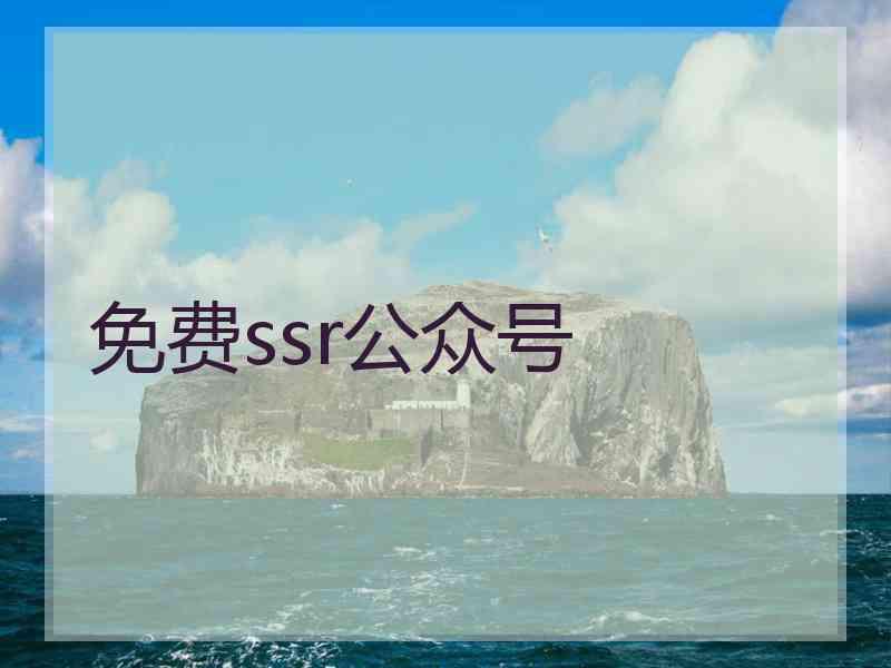 免费ssr公众号