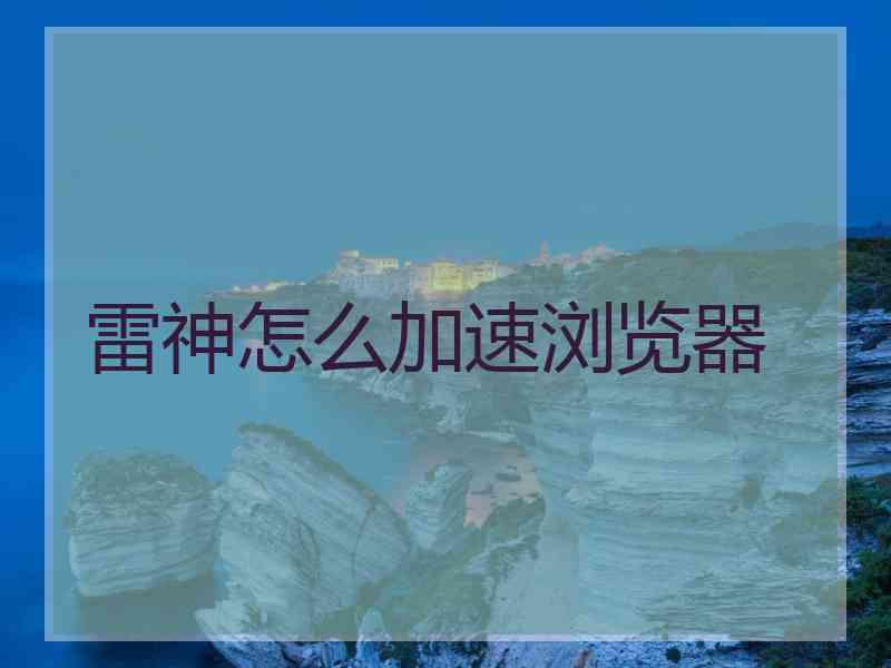 雷神怎么加速浏览器