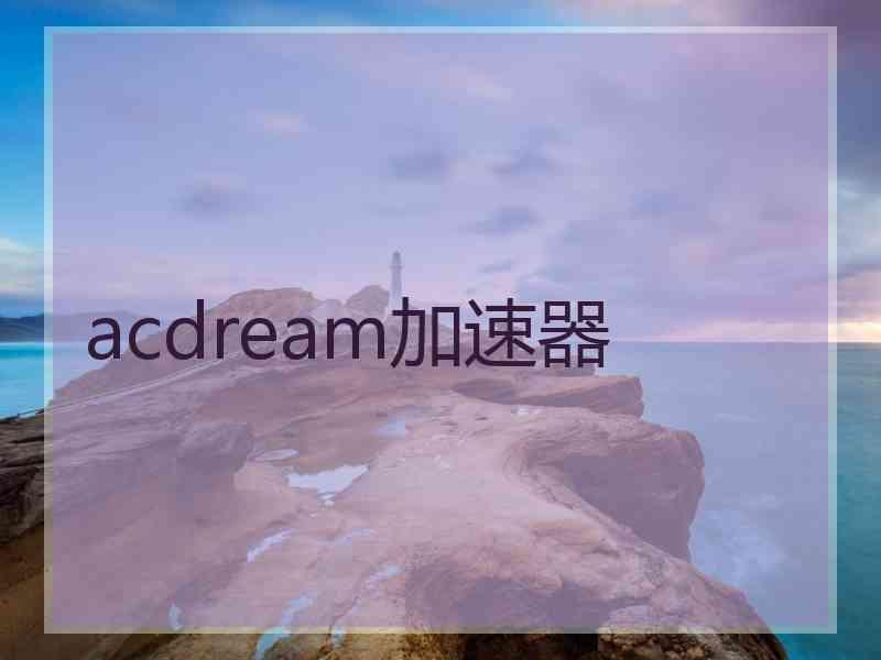 acdream加速器